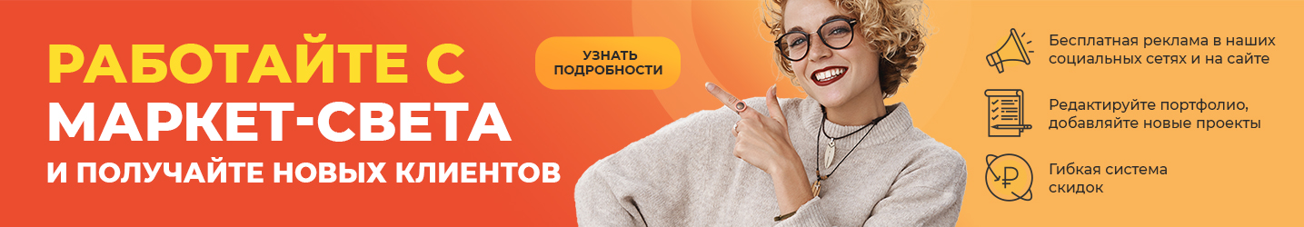 Работайте с маркет-света