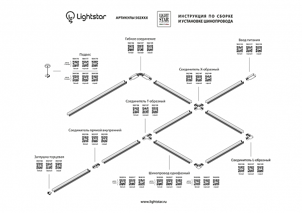 Соединитель X-образный однофазный Lightstar Barra 502147
