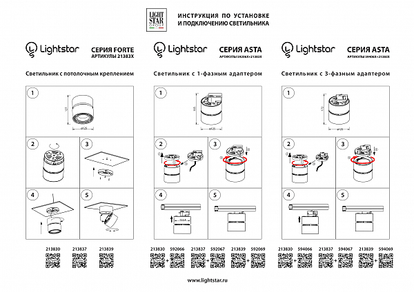 Трековое крепление с 1-фазным адаптером к 21383х/21483х Lightstar Asta 592067