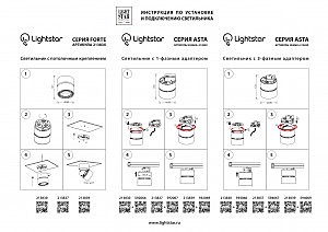 Трековое крепление с 1-фазным адаптером к 21383х/21483х Lightstar Asta 592067