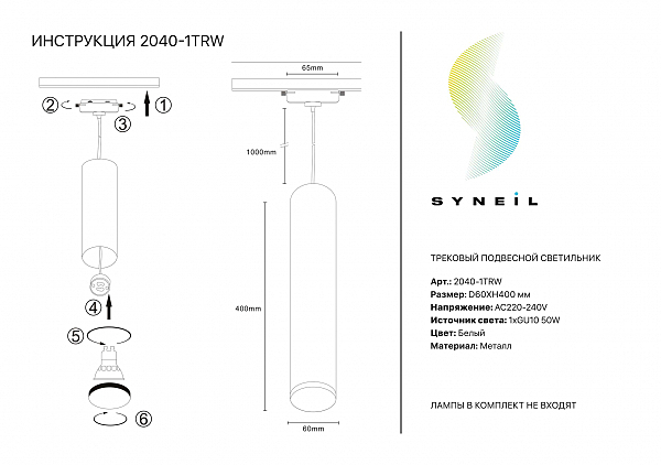 Трековый светильник Simple Story 2040 2040-1TRW