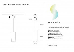 Трековый светильник Simple Story 2045 2045-LED10TRW