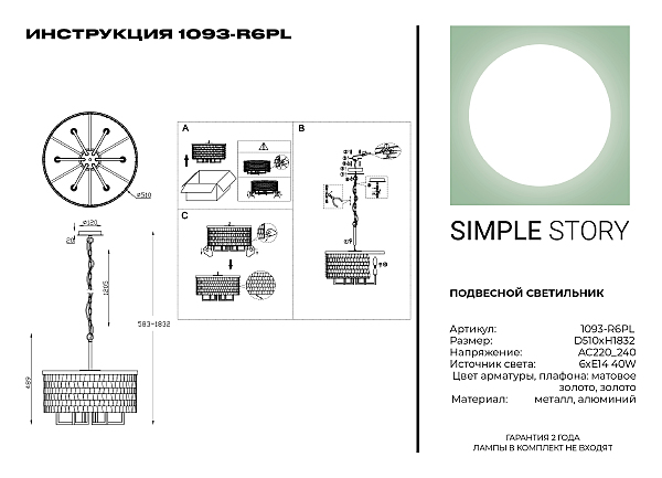 Подвесная люстра Simple Story 1093 1093-R6PL