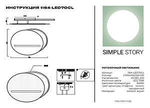 Светильник потолочный Simple Story 1164 1164-LED70CL