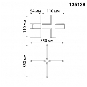 Соединитель с токопроводом для шинопровода Х-образный Novotech Flum 135128