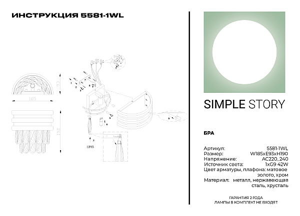 Настенное бра Simple Story 5581 5581-1WL