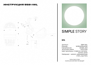 Настенное бра Simple Story 5581 5581-1WL