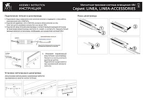 Магнитный шинопровод Arte Lamp Linea-Accessories A460106