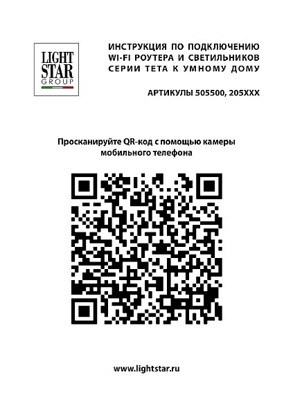 Wi-Fi-роутер для трековой системы PRO Lightstar Teta 505500