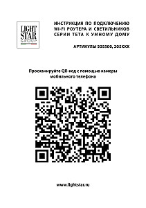Wi-Fi-роутер для трековой системы PRO Lightstar Teta 505500