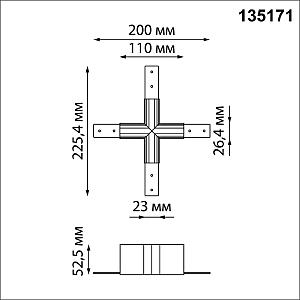 Соединитель для низковольтного шинопровода X-образный Novotech Flum 135171