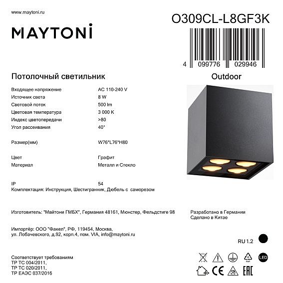 Уличный потолочный светильник Maytoni Ares O309CL-L8GF3K