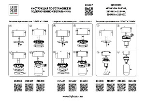 Трековое крепление с адаптером к 2134XX//2164XX для трека PRO Lightstar Teta 595087