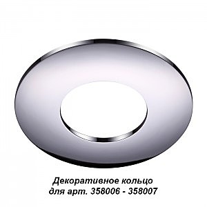 Декоративное кольцо Novotech Regen 358009