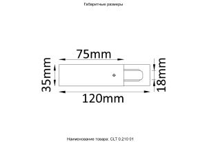 Питание боковое (однофазное) Crystal Lux Clt 0.11 CLT 0.210 01 BL