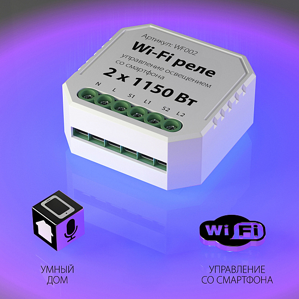 Wi-Fi реле Elektrostandard WF002 Wi-Fi реле