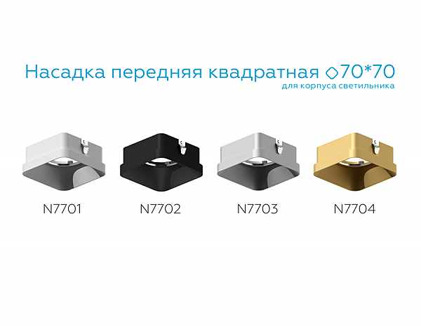 Насадка передняя для корпуса светильника с размером отверстия 70*70mm Ambrella Diy Spot N7704