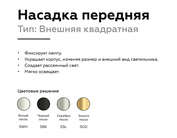 Насадка передняя для корпуса светильника с размером отверстия 70*70mm Ambrella Diy Spot N7704