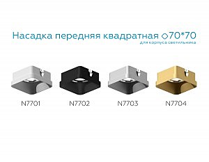 Насадка передняя для корпуса светильника с размером отверстия 70*70mm Ambrella Diy Spot N7704