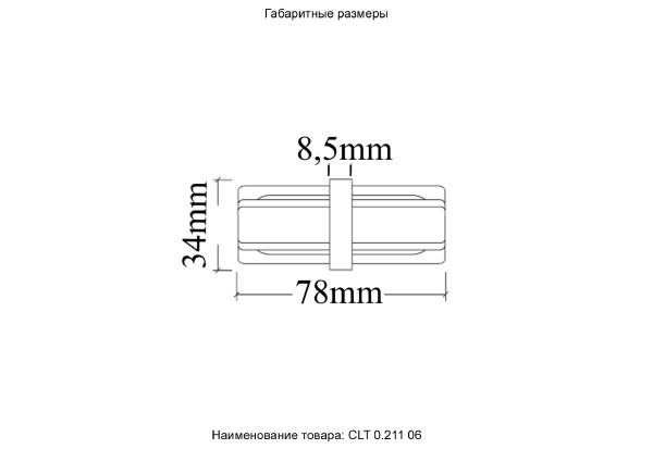 Соединитель линейный (однофазный) Crystal Lux Clt 0.211 CLT 0.211 06 BL