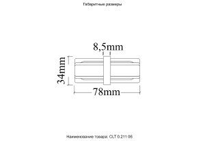 Соединитель линейный (однофазный) Crystal Lux Clt 0.211 CLT 0.211 06 BL