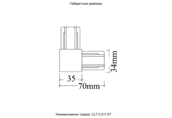 Соединитель L-образный (однофазный) Crystal Lux Clt 0.211 CLT 0.211 07 WH