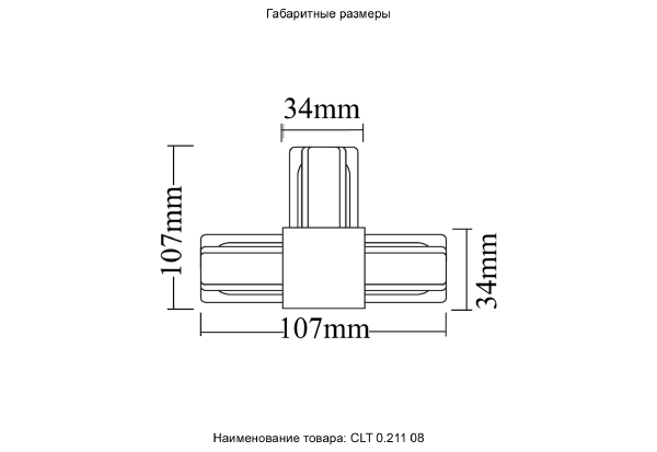 Соединитель T-образный (однофазный) Crystal Lux Clt 0.211 CLT 0.211 08 BL