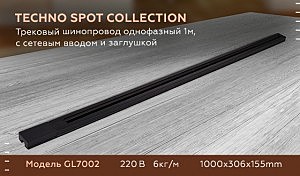 Шинопровод Ambrella Track System GL7002