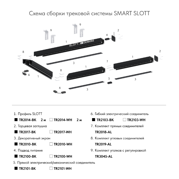 Коннектор для шинопровода Denkirs Smart Base TR2101-WH