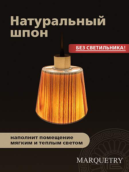 Абажур PG Marquetry Nord PG-ACoC-TN-S