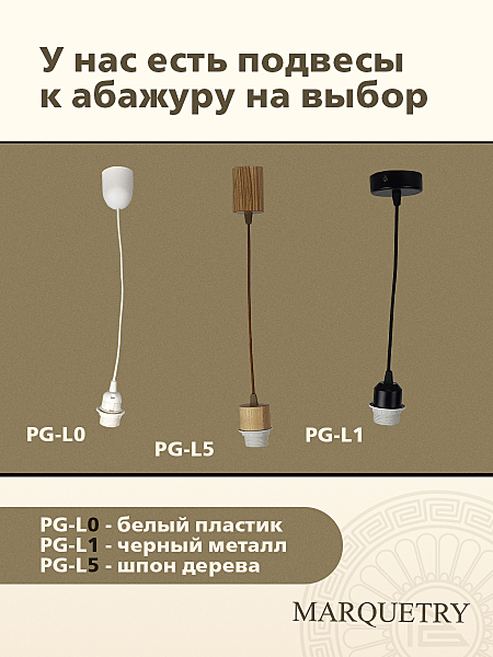 Абажур PG Marquetry Nord PG-ACoC-TN-S