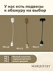 Абажур PG Marquetry Nord PG-ACoC-TN-S