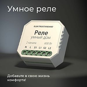 Wi-Fi реле Elektrostandard 76008/00 реле Умный дом для жалюзи и штор