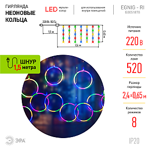 Гирлянда-дождь ЭРА Неоновые кольца ЕGNIG - RI