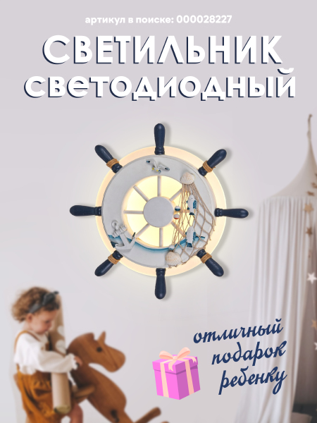 Настенный светильник Мелодия Света Child 000028227