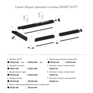 Профиль-трек Denkirs Smart Slott TR2014-BK