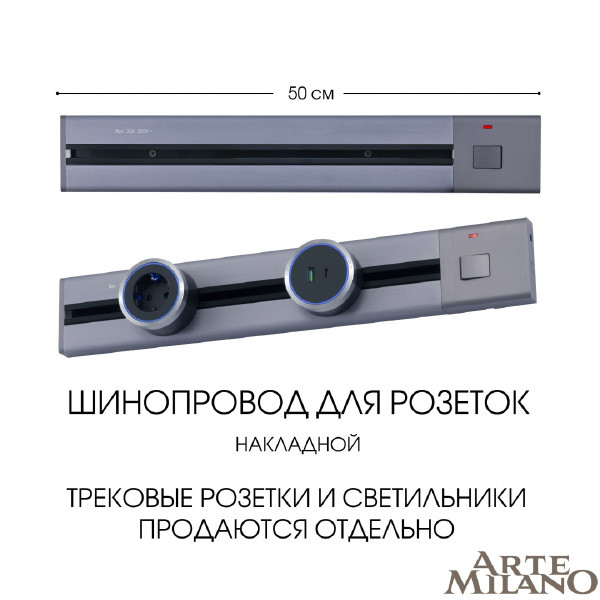 Шинопровод Arte Milano Am-track-sockets 385205TOB/50 Grey