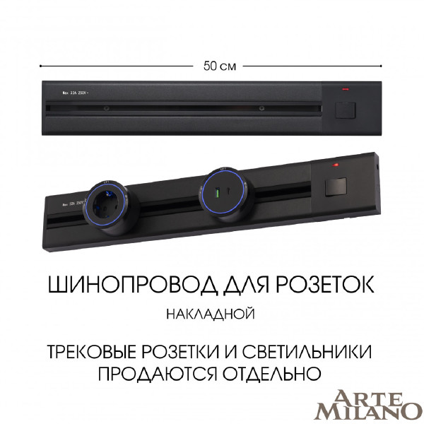 Шинопровод Arte Milano Am-track-sockets 385205TOB/50 Black