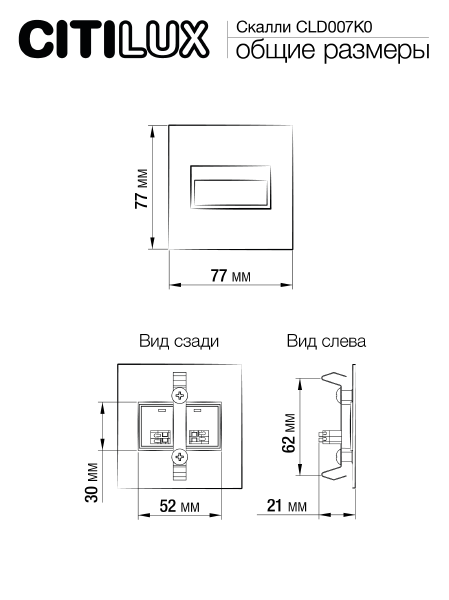 Подсветка для ступеней Citilux Скалли CLD007K0