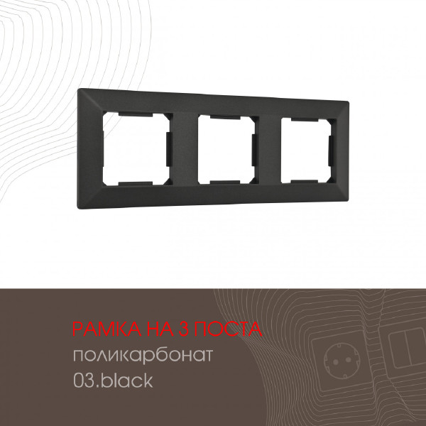 Рамка Arte Milano Am-503.03 503.03-3.black