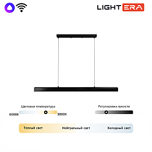 Светильник подвесной LIGHTERA Baffin LE112L-120B WIFI