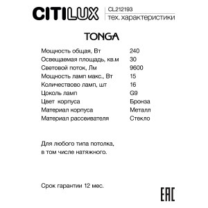 Потолочная люстра Citilux Tonga CL212193