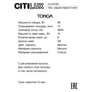 Подвесная люстра Citilux Tonga CL212163