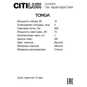 Настенное бра Citilux Tonga CL212313