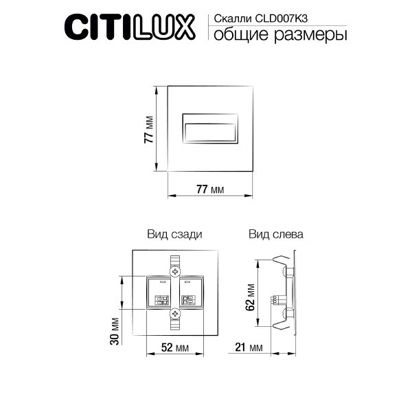 Подсветка для ступеней Citilux Скалли CLD007K3