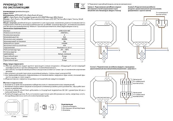 Релейный модуль Arte Lamp Smart A90S-02CH-WF